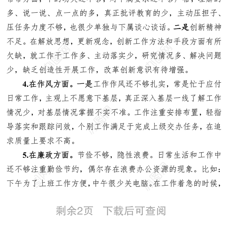 “不忘初心牢记使命”专题民主生活检视反思材料
