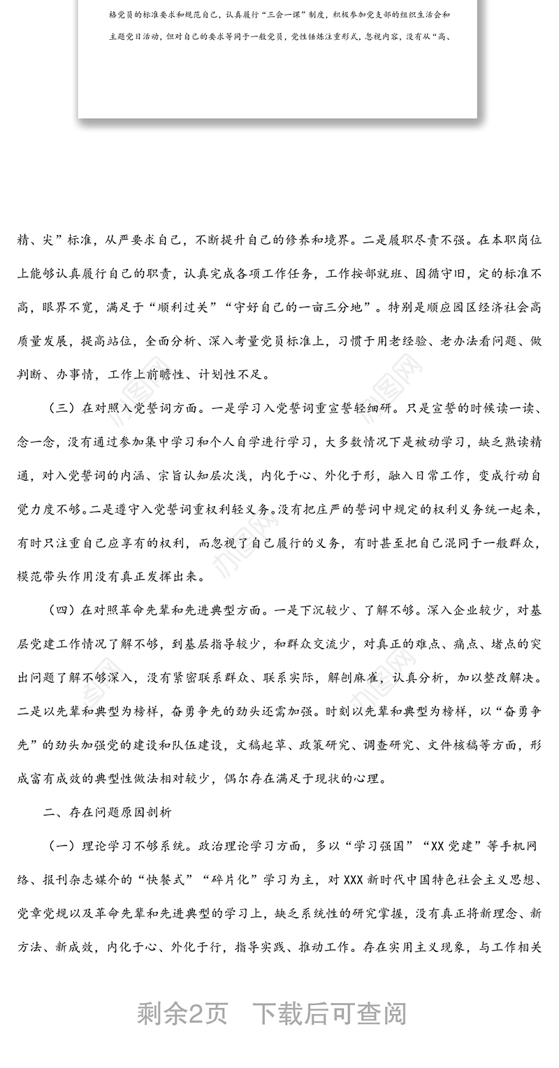 机关党支部2021年度组织生活会个人对照检查材料