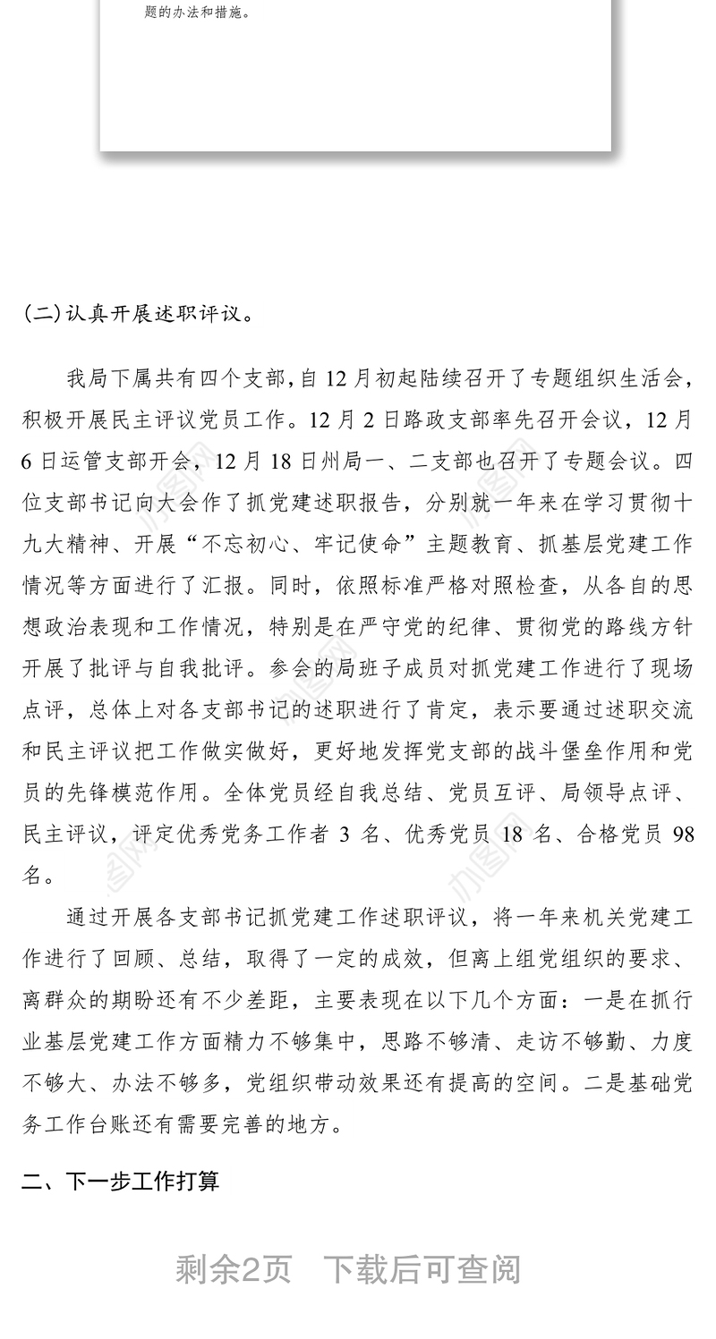 2019年局支部书记抓党建述职评议工作情况报告