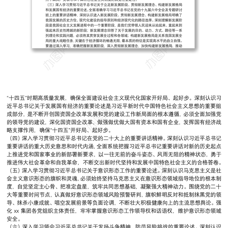 国有企业党委2022年理论学习中心组学习重点内容和学习计划
