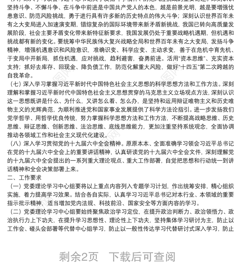 国有企业党委2022年理论学习中心组学习重点内容和学习计划