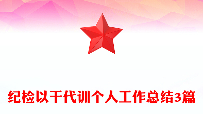 纪检以干代训个人工作总结3篇