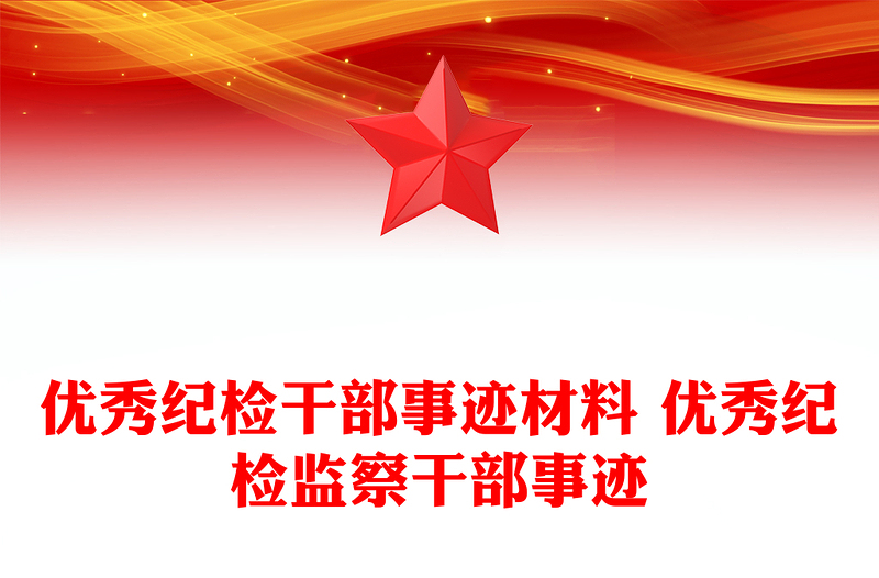 优秀纪检干部事迹材料 优秀纪检监察干部事迹