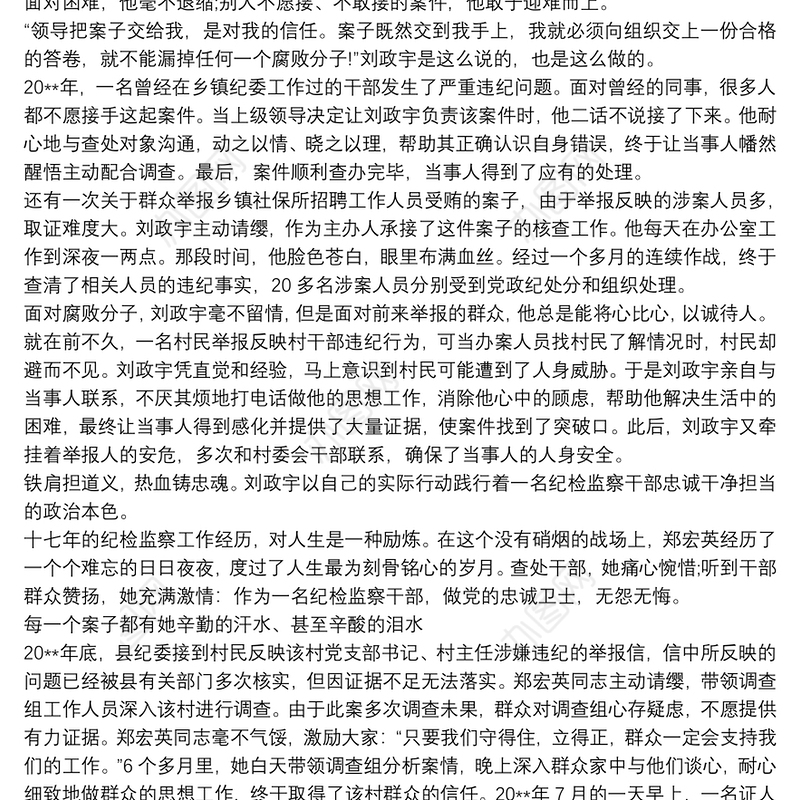 优秀纪检干部事迹材料 优秀纪检监察干部事迹