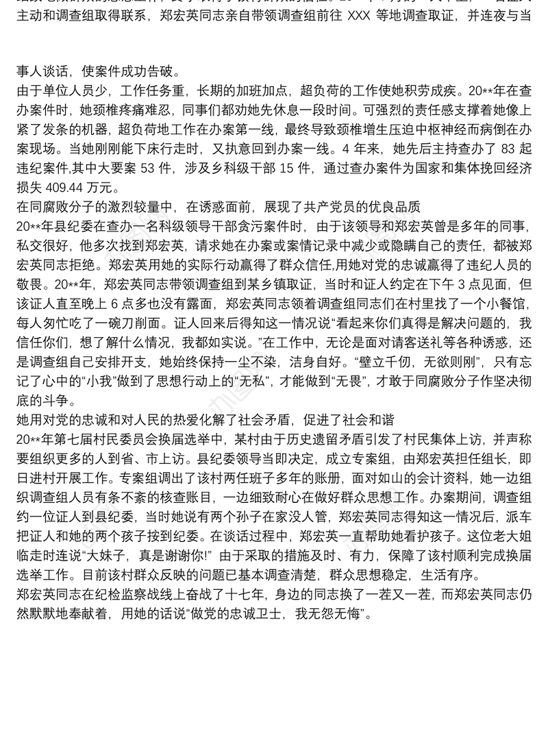 优秀纪检干部事迹材料 优秀纪检监察干部事迹