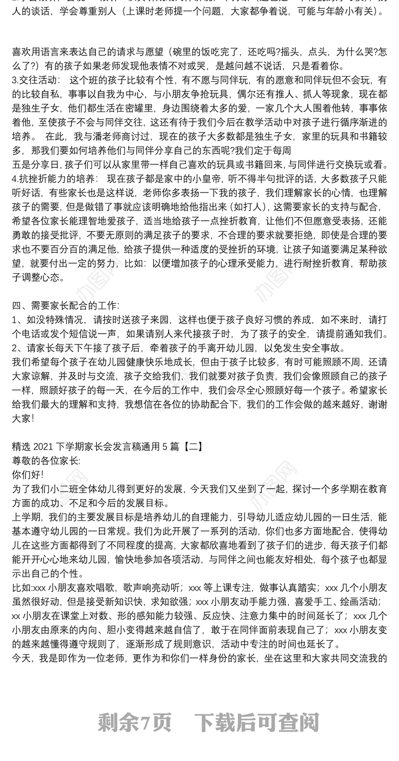 精选2021下学期家长会发言稿通用5篇