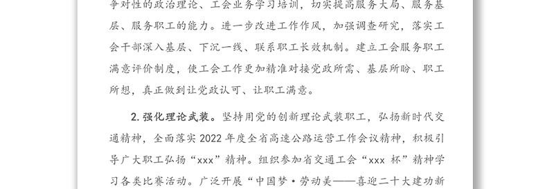 2022年某省高速公路运营管理中心工会工作要点