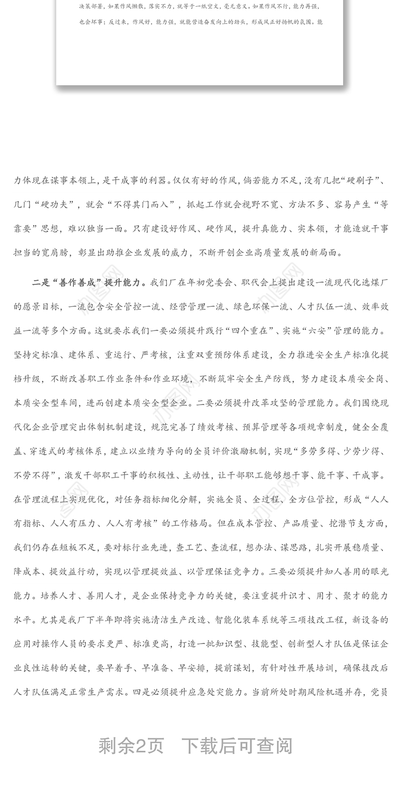 党委书记在全厂能力作风建设专题学习研讨会上的发言材料