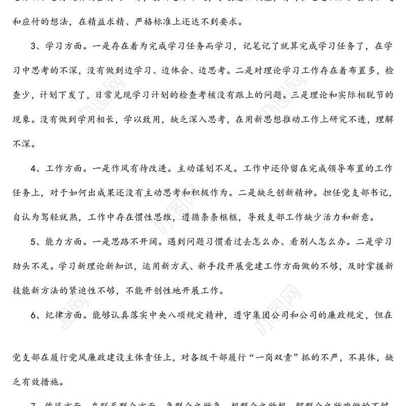 基层党支部书记2022年度组织生活会对照检查材料