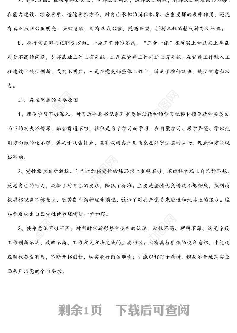 基层党支部书记2022年度组织生活会对照检查材料