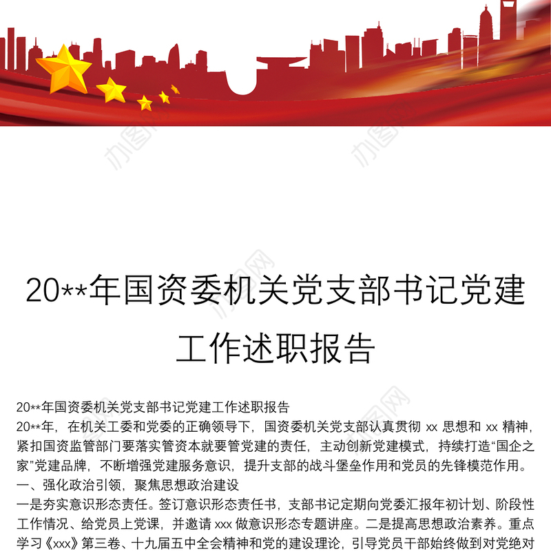 20**年国资委机关党支部书记党建工作述职报告