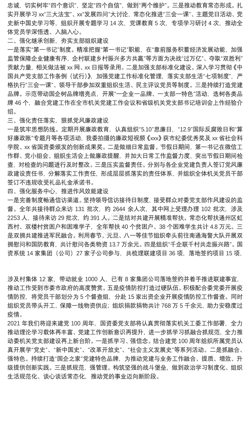 20**年国资委机关党支部书记党建工作述职报告