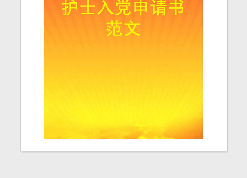 2021年护士入党申请书范文