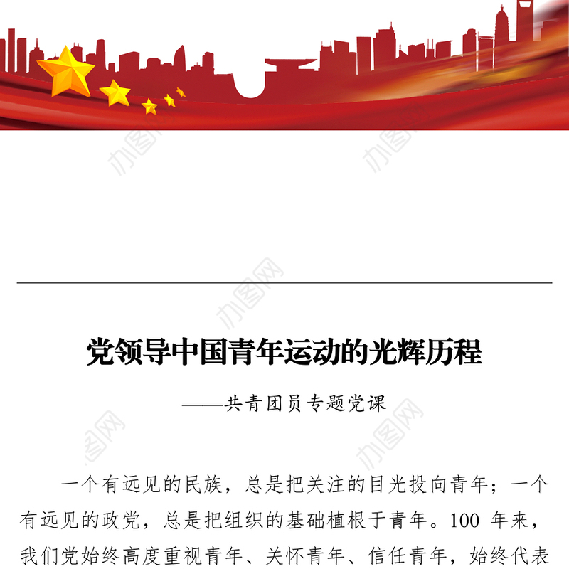 2022年共青团建团100周年专题党课讲稿：党领导中国青年运动的光辉历程