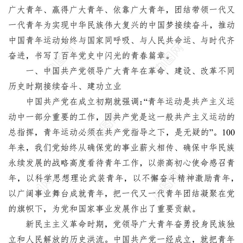 2022年共青团建团100周年专题党课讲稿：党领导中国青年运动的光辉历程