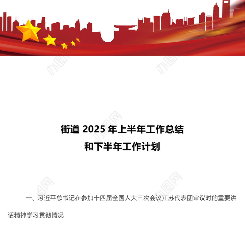 简洁风街道2025年上半年工作总结和下半年工作计划PPT模板(讲稿)
