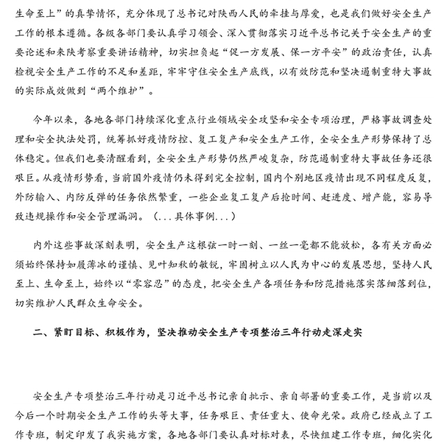 书记在2020年安委会第二季度例会上的讲话