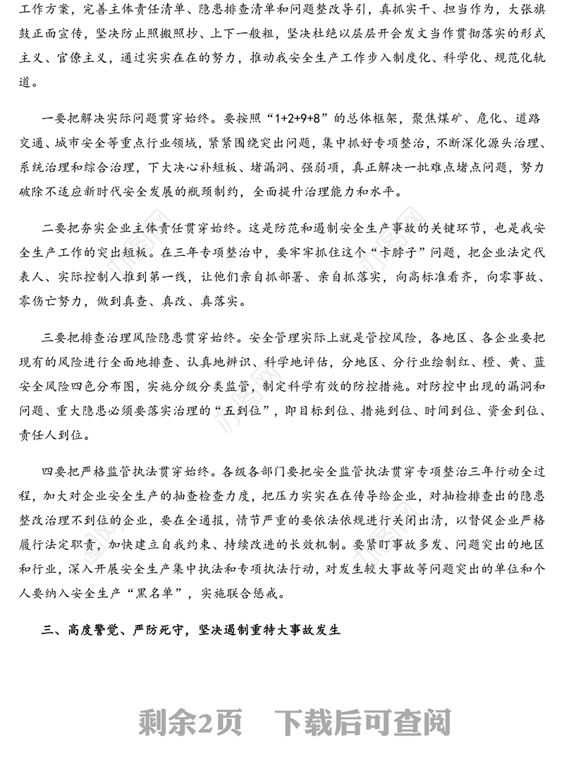 书记在2020年安委会第二季度例会上的讲话