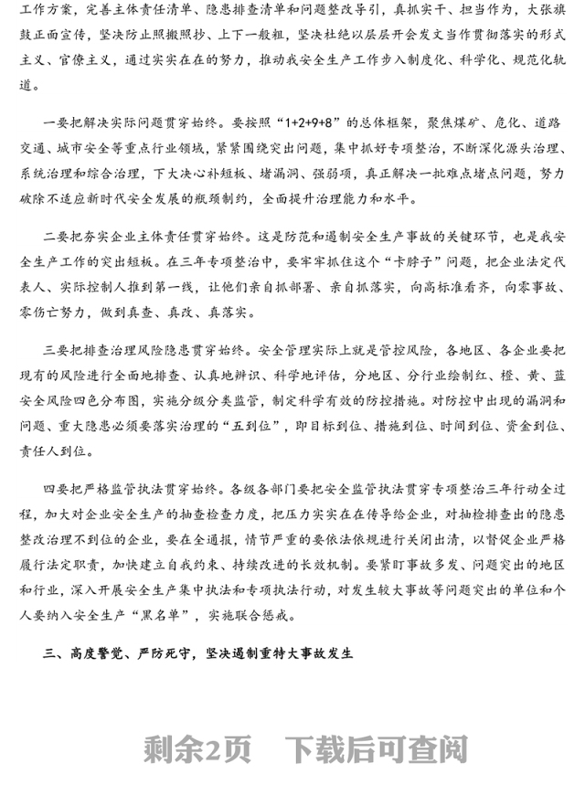 书记在2020年安委会第二季度例会上的讲话