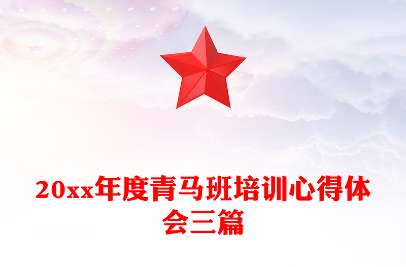 20xx年度青马班培训心得体会三篇