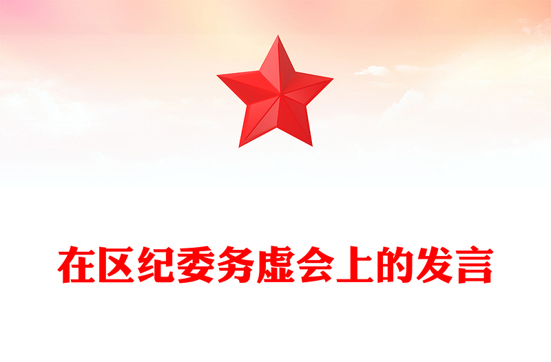 在区纪委务虚会上的发言