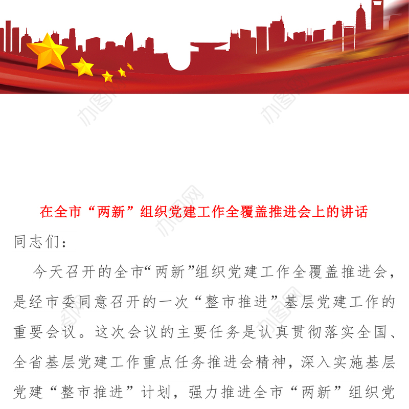 在全市“两新”组织党建工作全覆盖推进会上的讲话