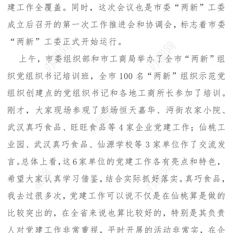 在全市“两新”组织党建工作全覆盖推进会上的讲话