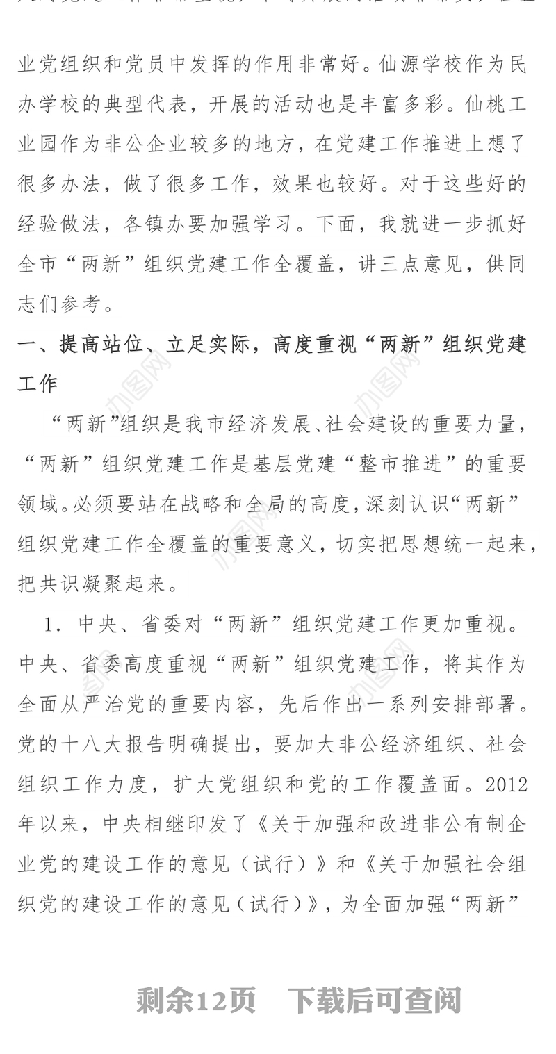 在全市“两新”组织党建工作全覆盖推进会上的讲话