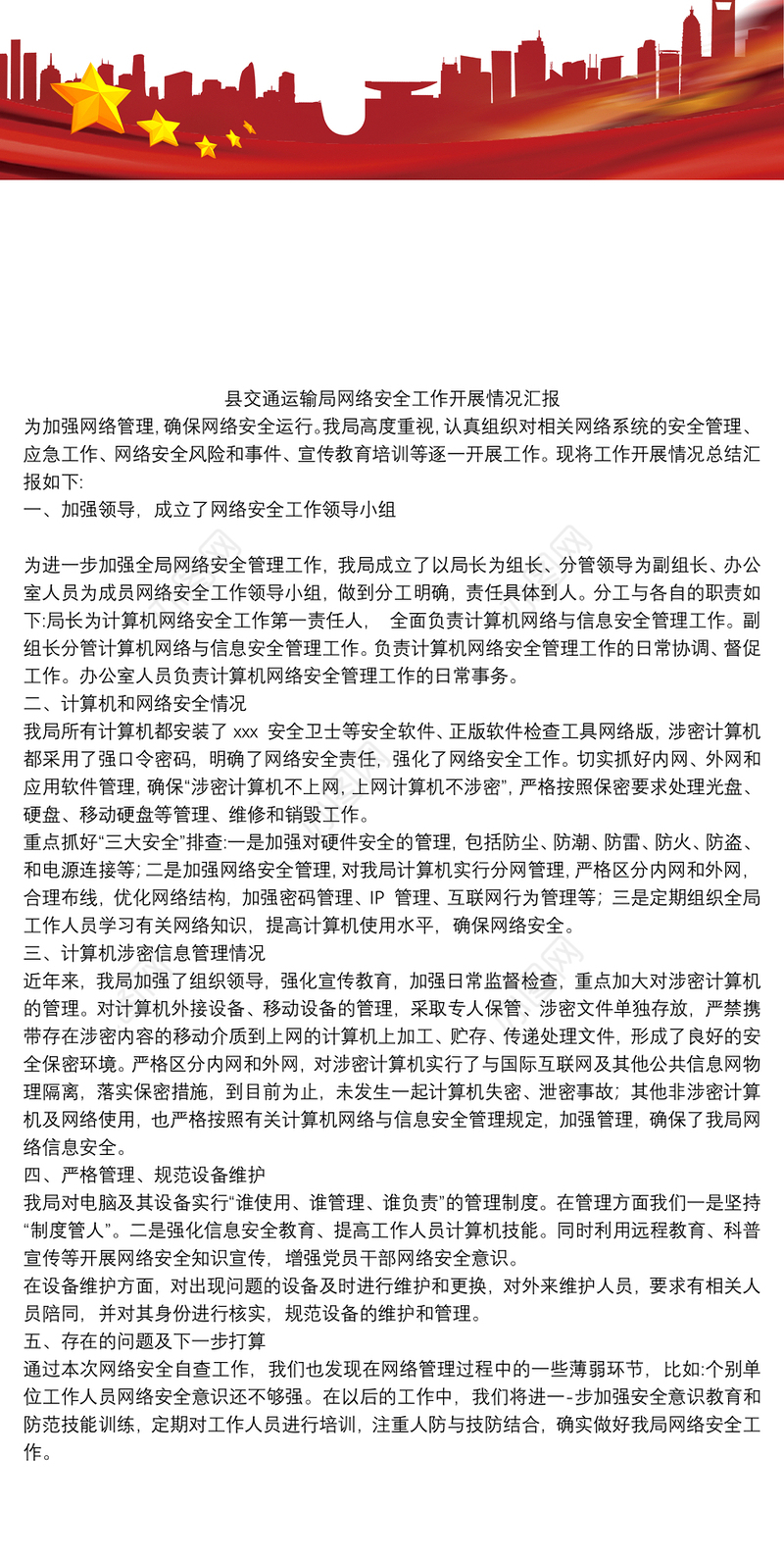 县交通运输局网络安全工作开展情况汇报