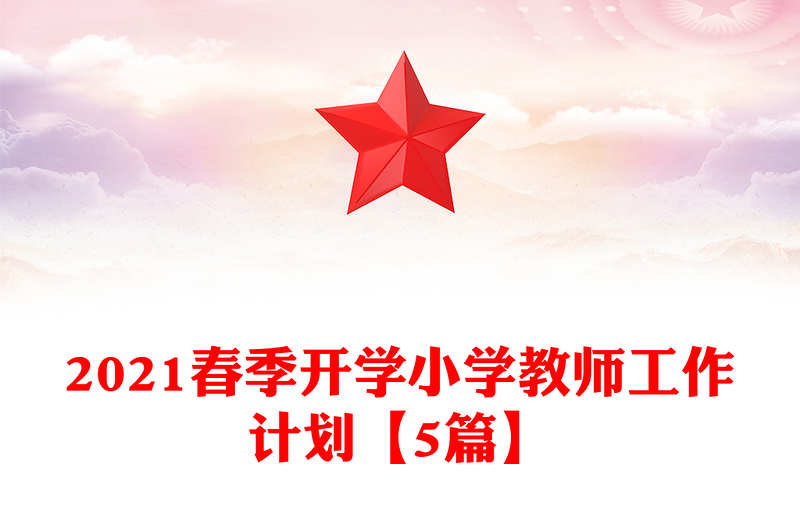 2021春季开学小学教师工作计划【5篇】