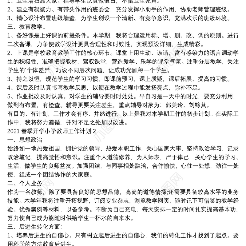 2021春季开学小学教师工作计划【5篇】