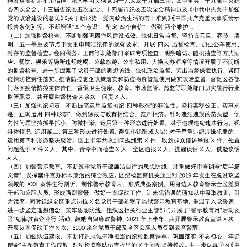 2021年纪检监察机关上半年工作总结