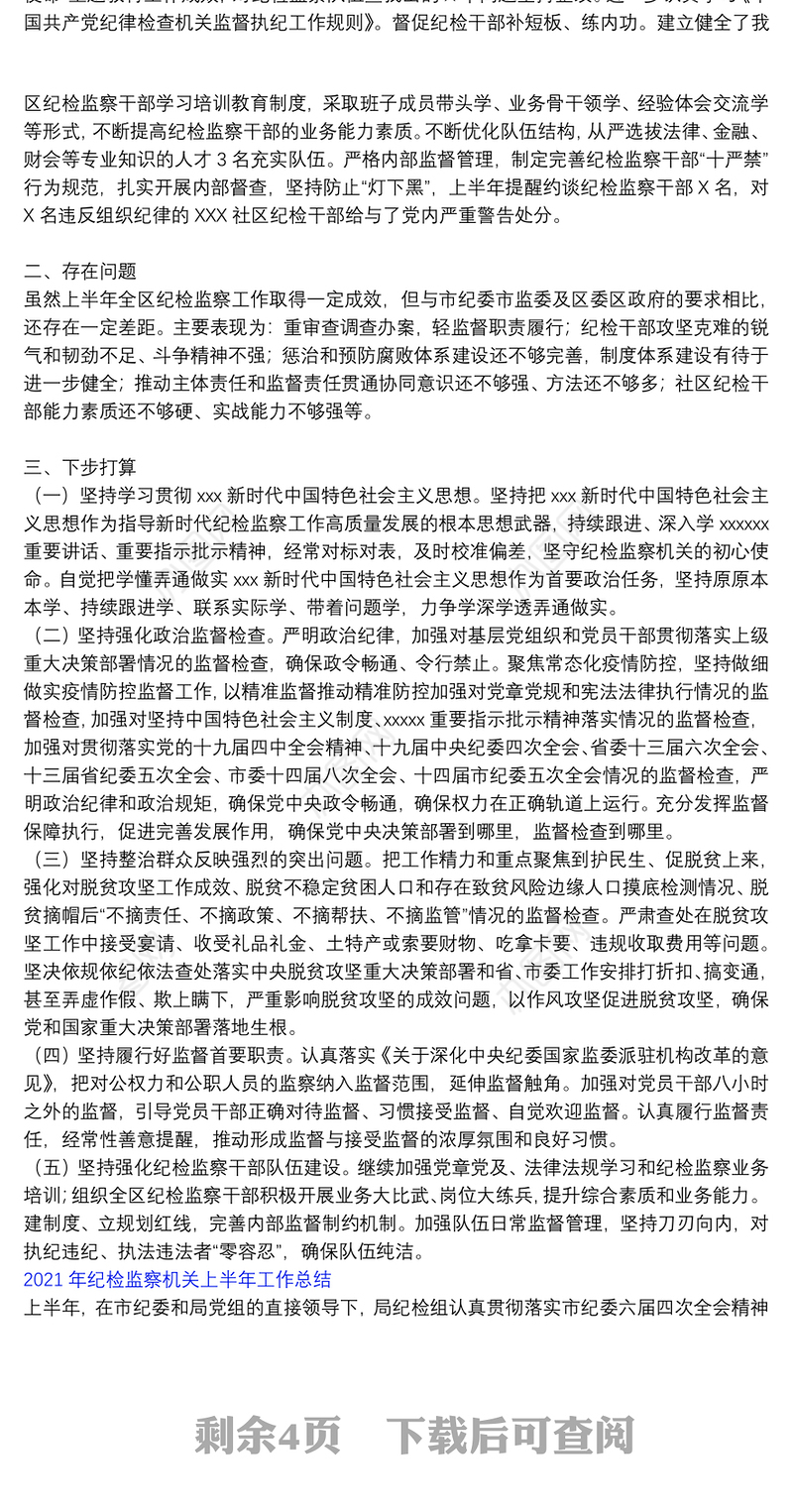 2021年纪检监察机关上半年工作总结