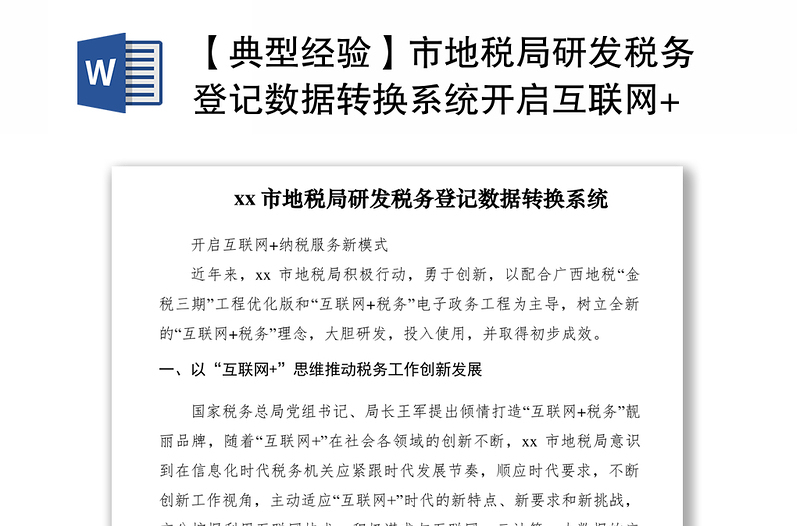 2021【典型经验】市地税局研发税务登记数据转换系统开启互联网+纳税服务新模式