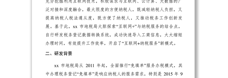 2021【典型经验】市地税局研发税务登记数据转换系统开启互联网+纳税服务新模式