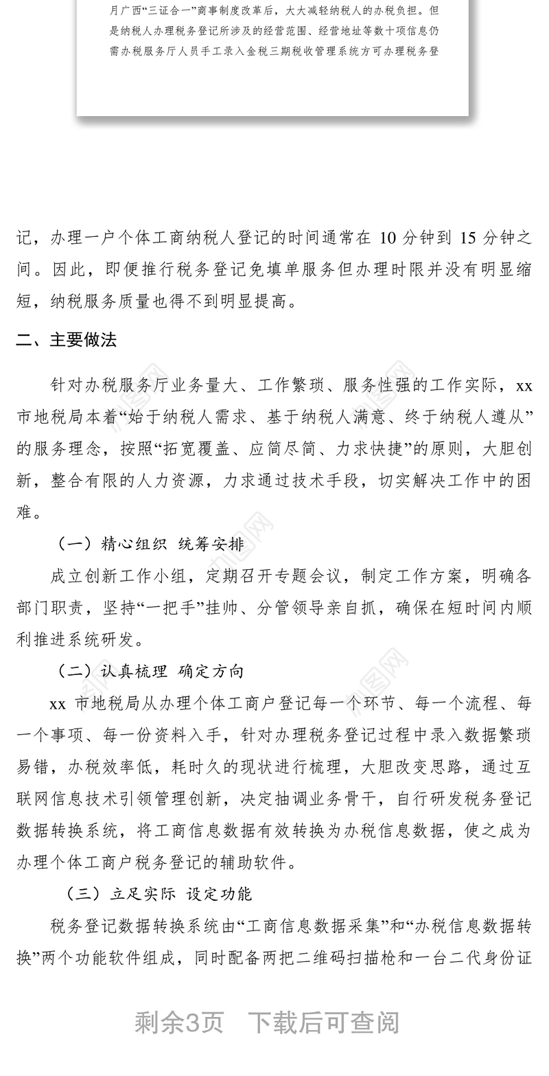2021【典型经验】市地税局研发税务登记数据转换系统开启互联网+纳税服务新模式