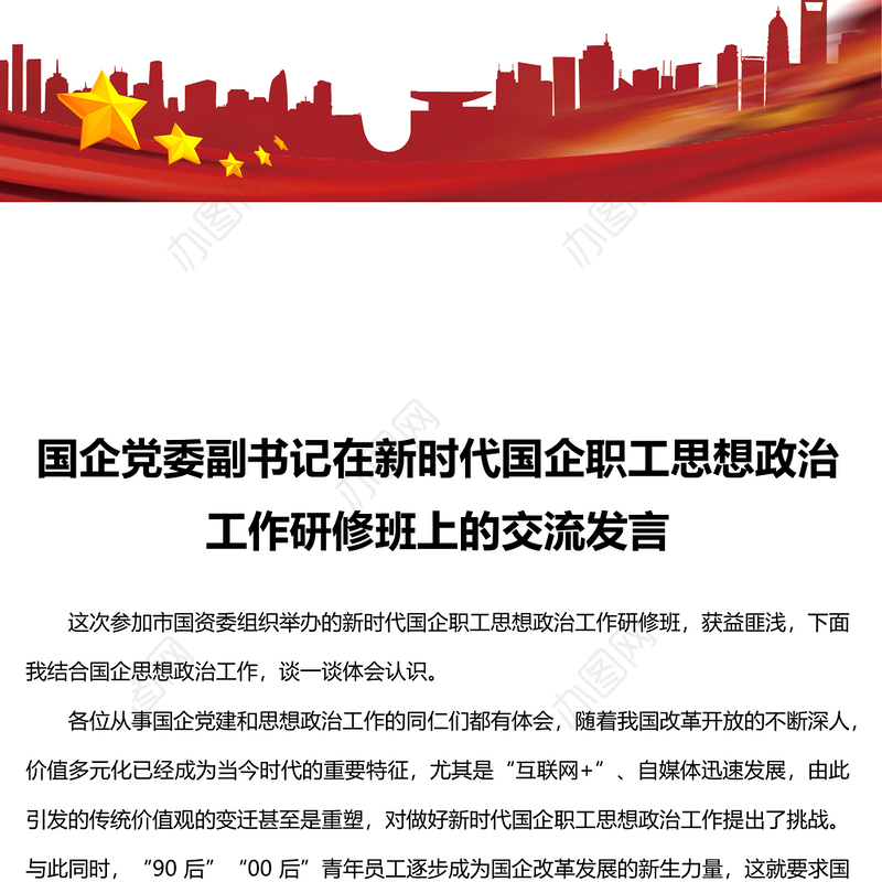 国企党委副书记在新时代国企职工思想政治工作研修班上的交流发言