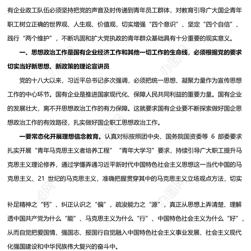 国企党委副书记在新时代国企职工思想政治工作研修班上的交流发言