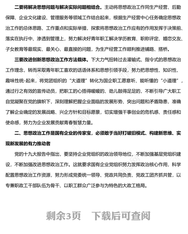 国企党委副书记在新时代国企职工思想政治工作研修班上的交流发言