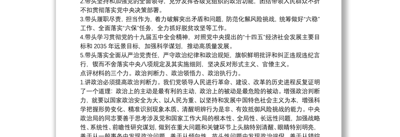 20**民主生活会会议主题、对照材料、点评内容、经典语句