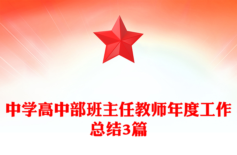 中学高中部班主任教师年度工作总结3篇