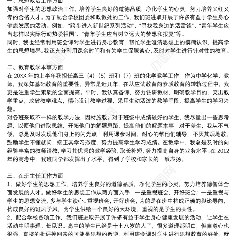 中学高中部班主任教师年度工作总结3篇