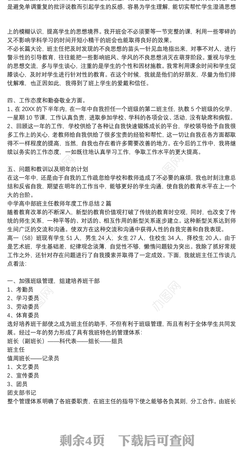 中学高中部班主任教师年度工作总结3篇