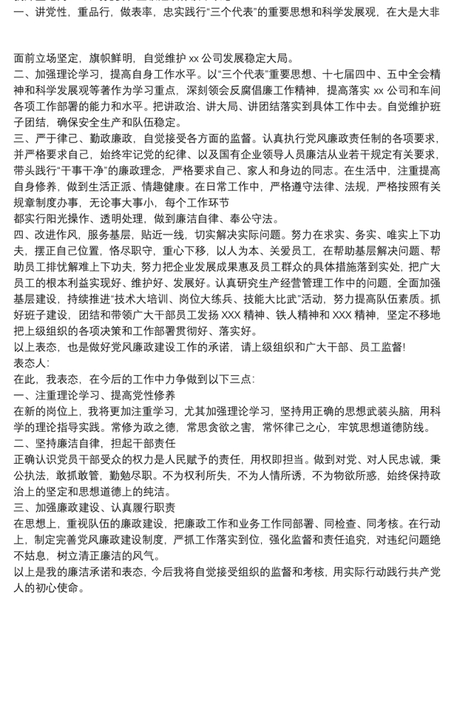 个人廉洁谈话表态简短3篇