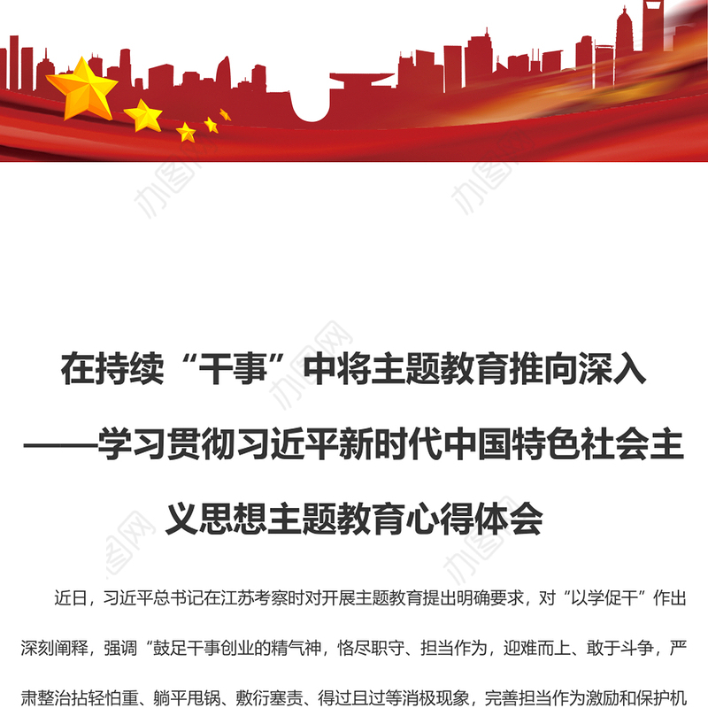 在持续“干事”中将主题教育推向深入（主题教育心得体会）