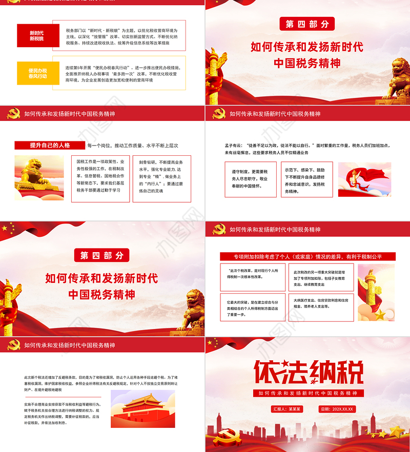 依法纳税PPT党政风如何传承和发扬新时代中国税务精神专题党课课件