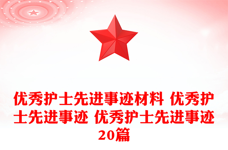 优秀护士先进事迹材料 优秀护士先进事迹 优秀护士先进事迹20篇
