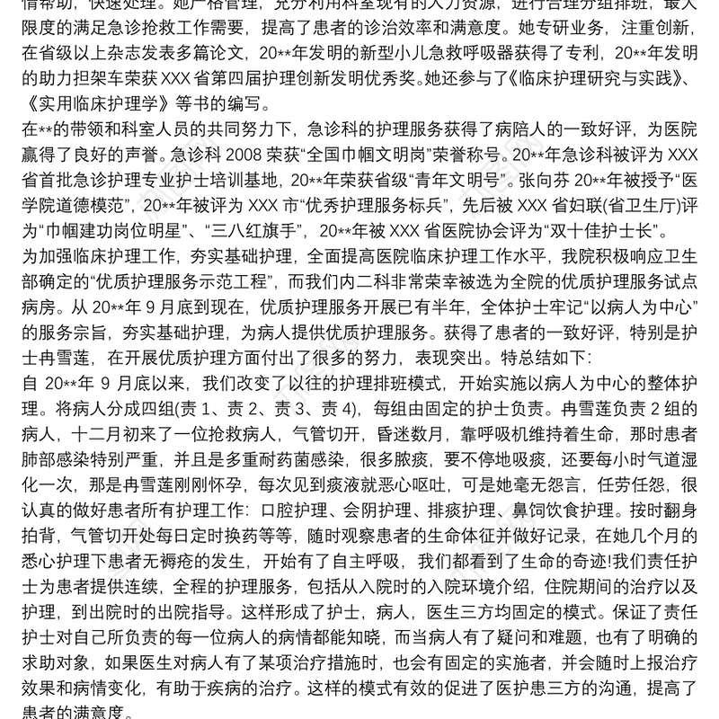 优秀护士先进事迹材料 优秀护士先进事迹 优秀护士先进事迹20篇
