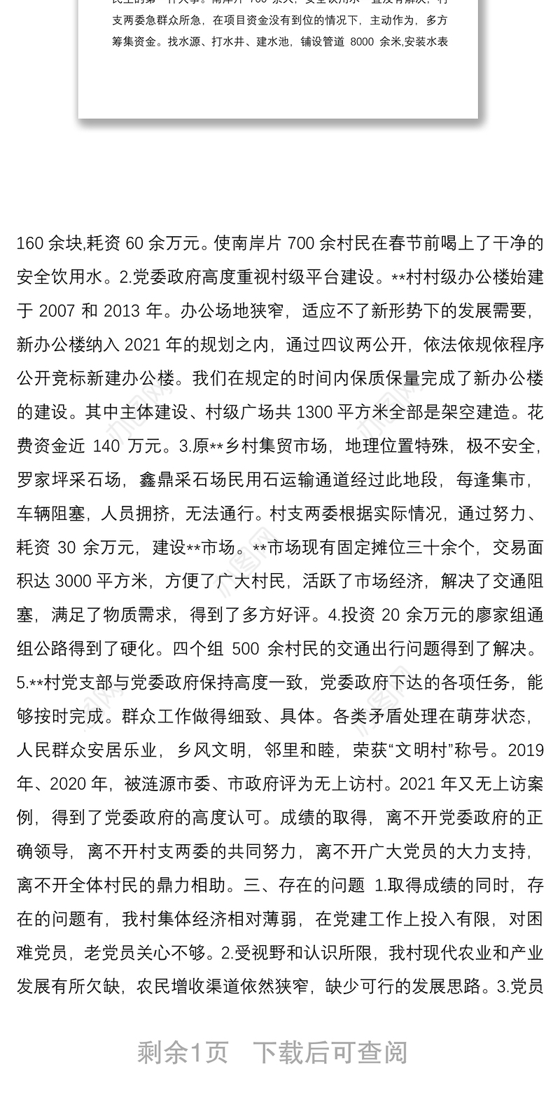 2021年终村党支部书记履职情况述职报告