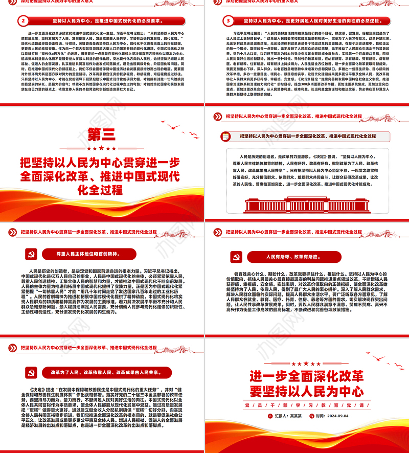 全面深化改革要坚持以人民为中心PPT党建风学习教育党课课件